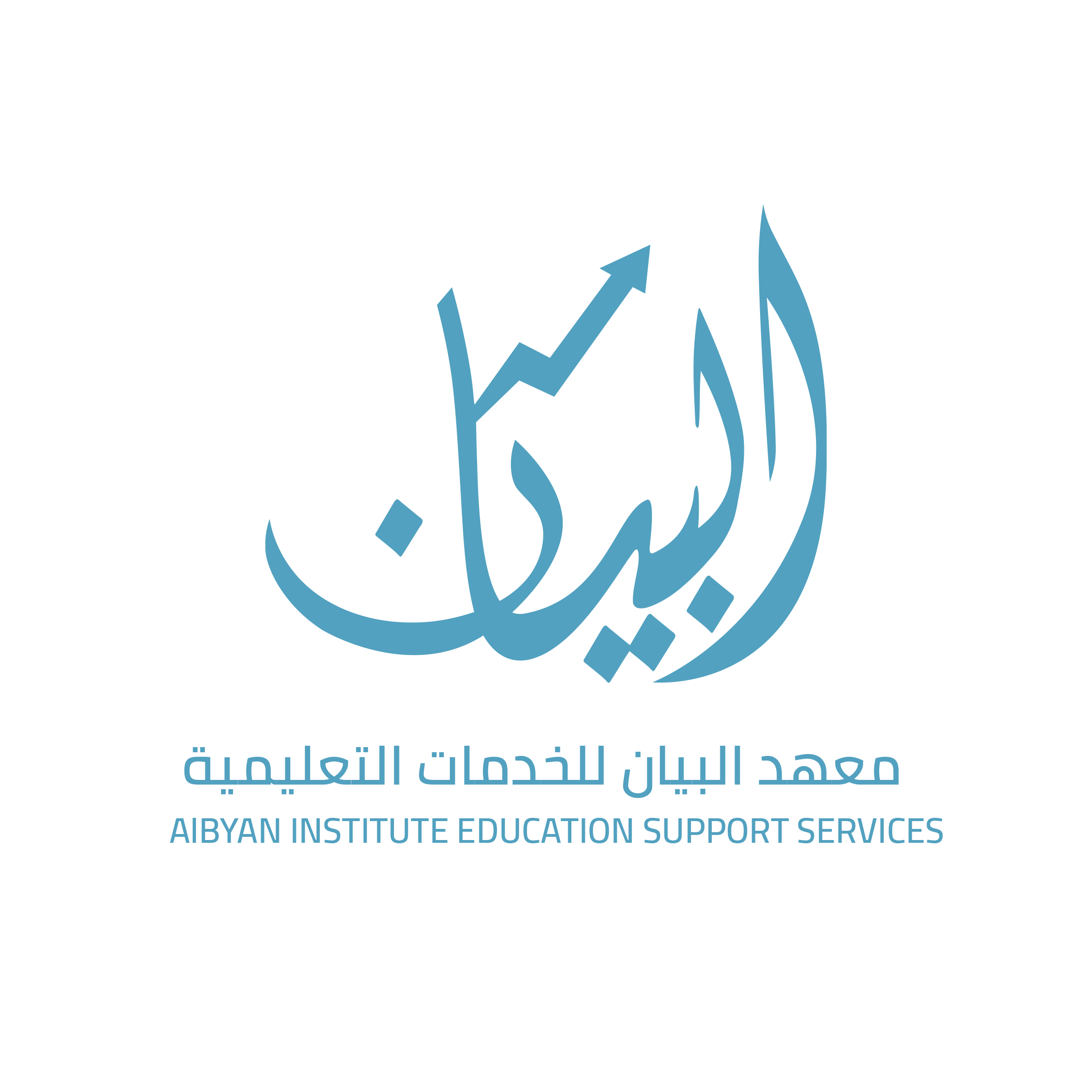 معهد البيان للخدمات التعليمية